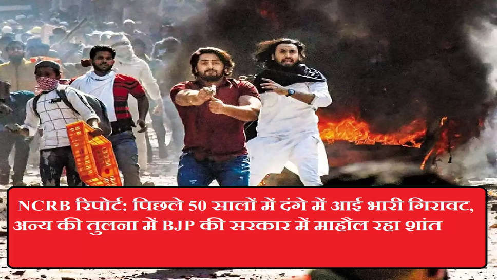  NCRB रिपोर्ट: पिछले 50 सालों में दंगे में आई भारी गिरावट, अन्य की तुलना में BJP की सरकार में माहौल रहा शांत