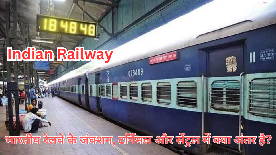 Indian Railway:  भारतीय रेलवे के जंक्शन, टर्निमल और सेंट्रल में क्या अंतर है?
