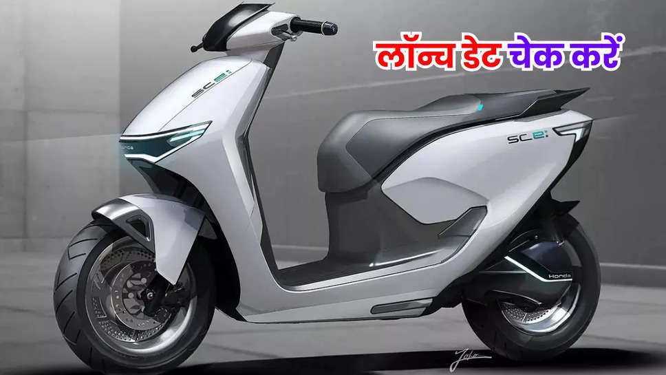 Honda Activa Electric Scooter जल्द ही लॉन्च होगा, 240 किमी की रेंज, जानिए कीमत