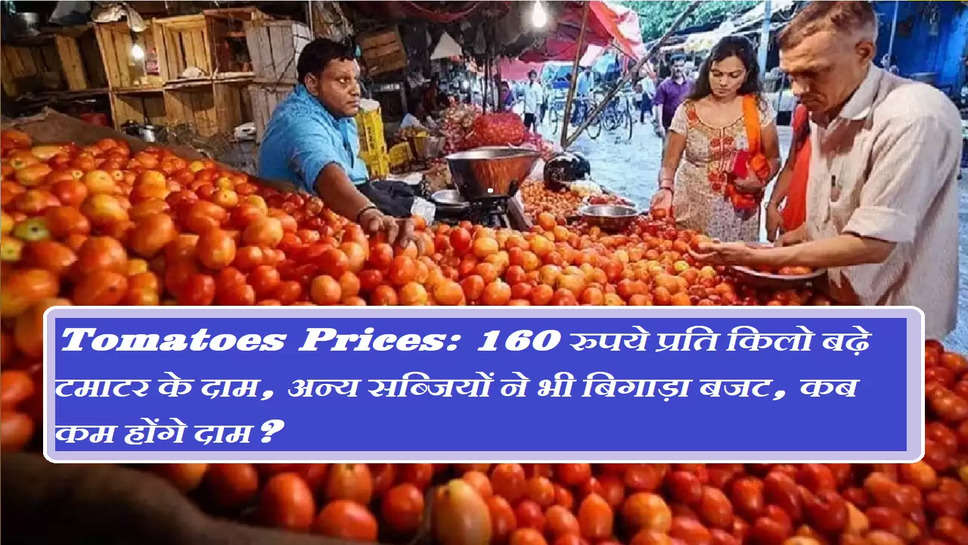 Tomatoes Prices: 160 रुपये प्रति किलो बढ़े टमाटर के दाम, अन्य सब्जियों ने भी बिगाड़ा बजट, कब कम होंगे दाम?
