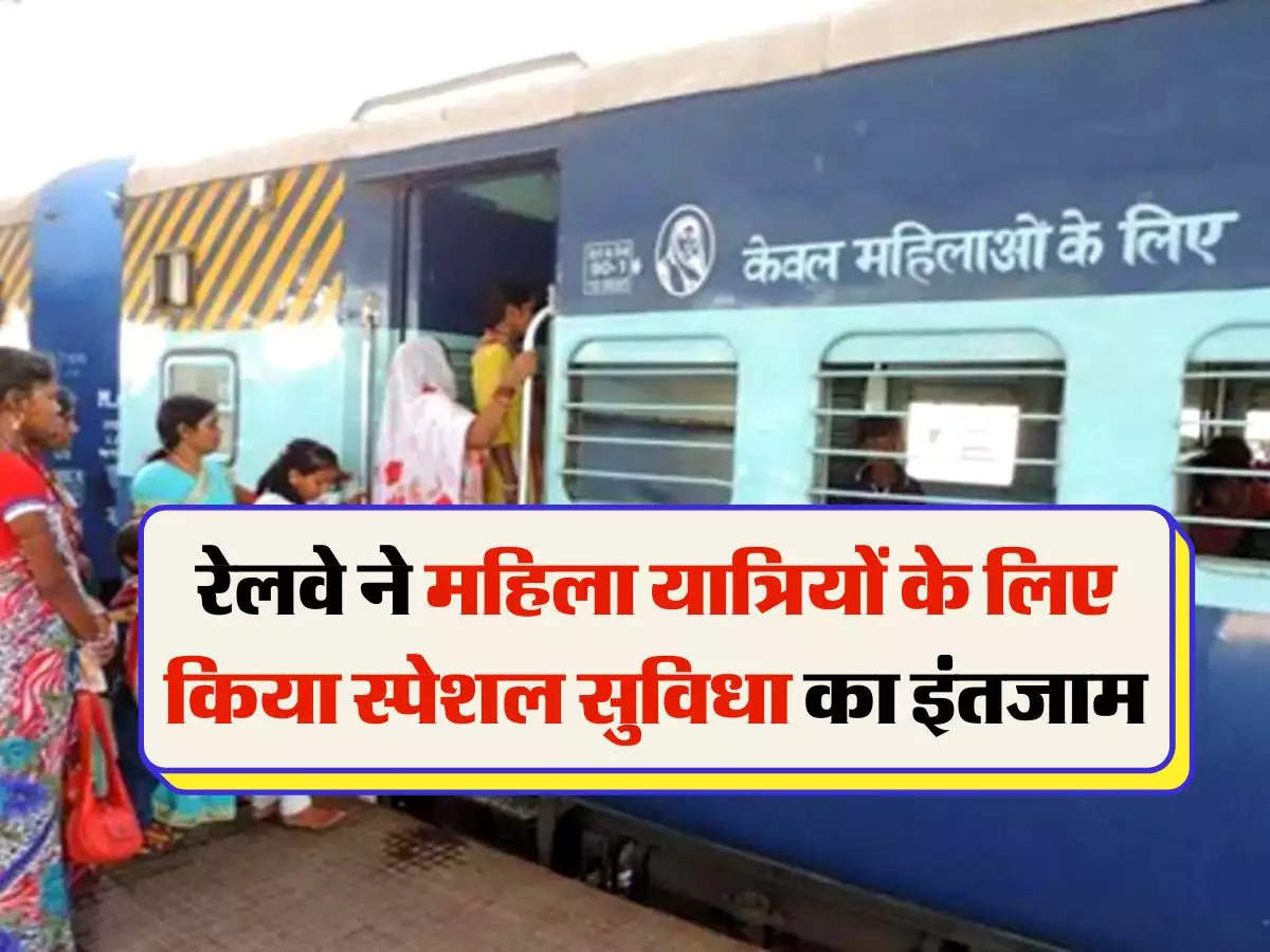 महिला यात्रियों के लिए की गई विशेष सुरक्षा व्यवस्था- रेल मंत्री ने कहा कि ट्रेनों में महिला यात्रियों की सुरक्षा के लिए विशेष इंतजाम किए गए हैं. भारत के संविधान की सातवीं अनुसूची के तहत पुलिस और सार्वजनिक व्यवस्था राज्य के मामले हैं, हालांकि, रेलवे सुरक्षा बल (RPF) GRPऔर जिला पुलिस यात्रियों को बेहतर सुरक्षा प्रदान करेगी। वहीं, ट्रेनों और स्टेशनों पर महिला यात्रियों के साथ अन्य यात्रियों की सुरक्षा के लिए रेलवे द्वारा जीआरपी की मदद से कदम उठाए जा रहे हैं. रेलवे सुरक्षा बल ने पिछले साल अखिल भारतीय पहल 'मेरी सहेली' की शुरुआत की, जिसका उद्देश्य ट्रेनों में यात्रा करने वाली महिला यात्रियों को उनकी पूरी यात्रा के दौरान सुरक्षा प्रदान करना है।   इन महिलाओं को मिलेगा आरक्षण- वरिष्ठ नागरिकों के लिए प्रत्येक स्लीपर कोच में छह से सात लोअर बर्थ, वातानुकूलित 3 टीयर (3 AC) कोच में चार से पांच लोअर बर्थ और वातानुकूलित 2 टीयर (2 AC) कोच में तीन से चार लोअर बर्थ आरक्षित हैं। 45 वर्ष और उससे अधिक उम्र की महिला यात्रियों और गर्भवती महिलाओं के लिए। बता दें कि ट्रेन में उस श्रेणी के डिब्बों की संख्या के आधार पर आरक्षण होगा।