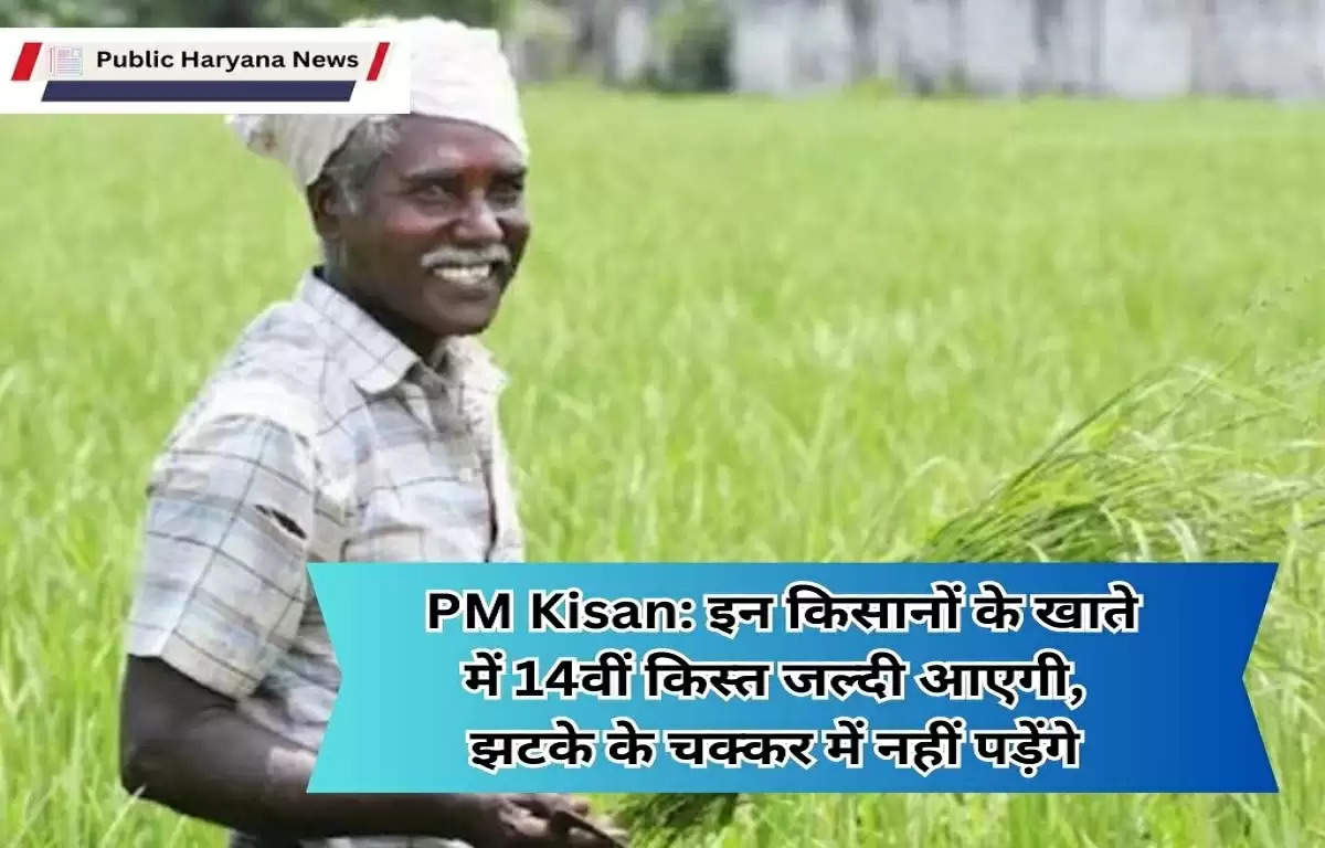  PM Kisan: इन किसानों के खाते में 14वीं किस्त जल्दी आएगी, झटके के चक्कर में नहीं पड़ेंगे