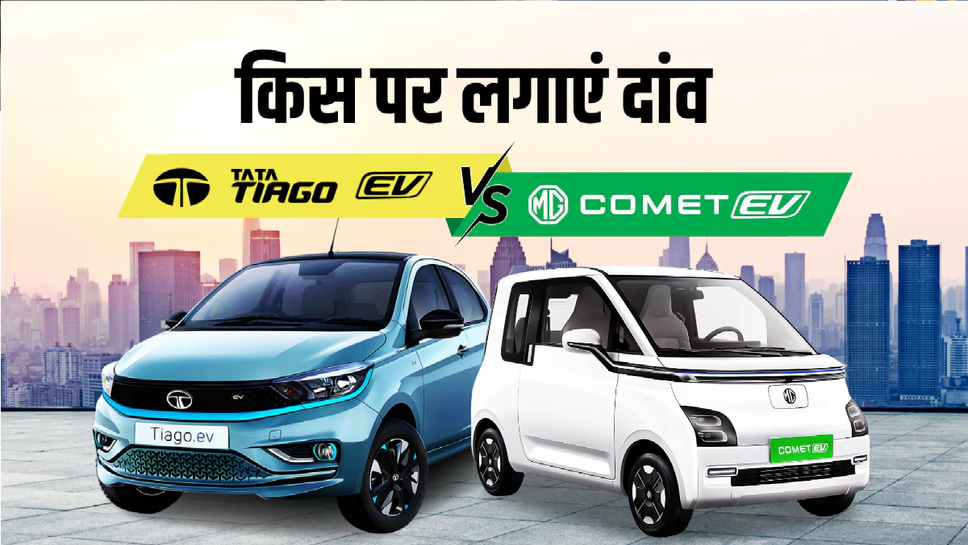 MG Comet या फिर Tata Tiago कौन सी इलेक्ट्रिक कार आपके लिए बेस्ट?, जानें कंपैरिजन