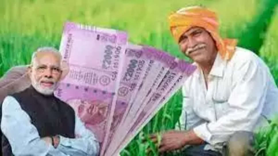 पीएम किसान: करोड़ों किसानों का इंतजार खत्म, सरकार ने खाते में ट्रांसफर किए 2-2 हजार रुपये, पढ़ें डिटेल्स