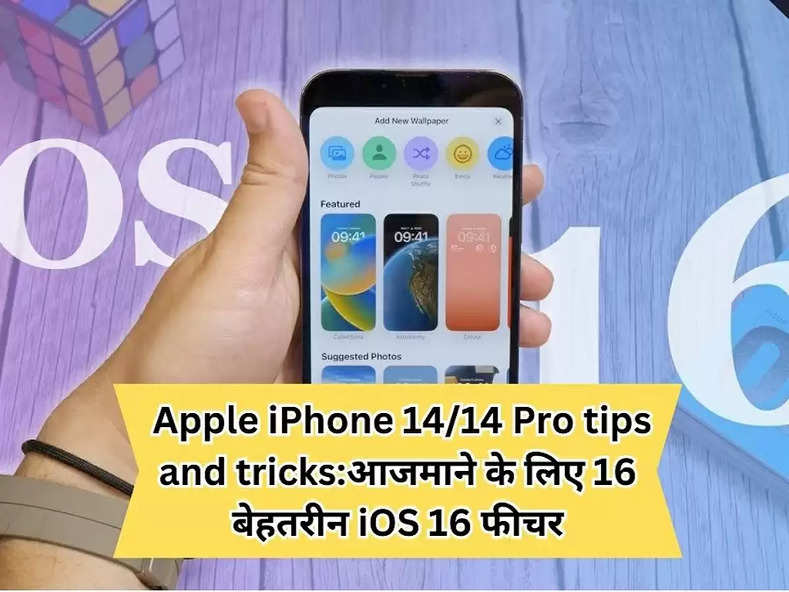  Apple iPhone 14/14 Pro tips and tricks:आजमाने के लिए 16 बेहतरीन iOS 16 फीचर