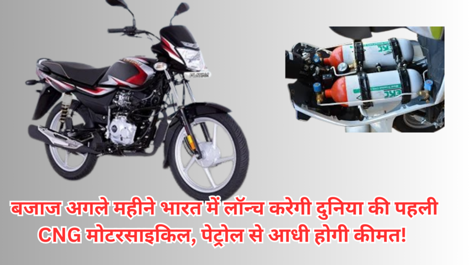  बजाज अगले महीने भारत में लॉन्च करेगी दुनिया की पहली CNG मोटरसाइकिल, पेट्रोल से आधी होगी कीमत!