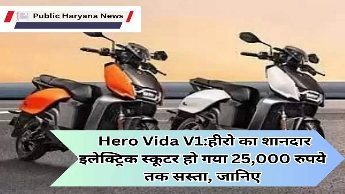  Hero Vida V1:हीरो का शानदार इलेक्ट्रिक स्कूटर हो गया 25,000 रुपये तक सस्ता, जानिए