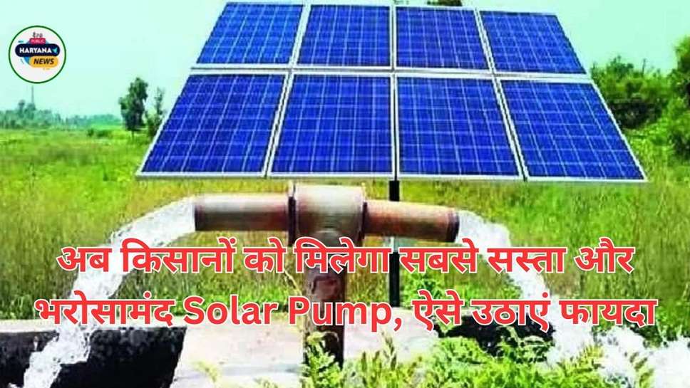अब किसानों को मिलेगा सबसे सस्ता और भरोसामंद  Solar Pump, ऐसे उठाएं फायदा