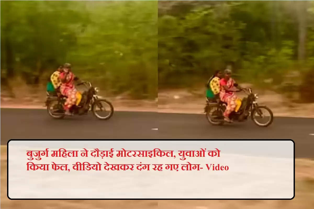 बुजुर्ग महिला ने दौड़ाई मोटरसाइकिल, युवाओं को किया फेल, वीडियो देखकर दंग रह गए लोग- Video
