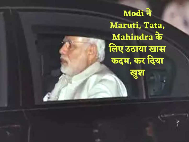 मोदी सरकार के इस फैसले ने Maruti, Tata, Mahindra को किया खुश! दिया ऐसा रिएक्शन