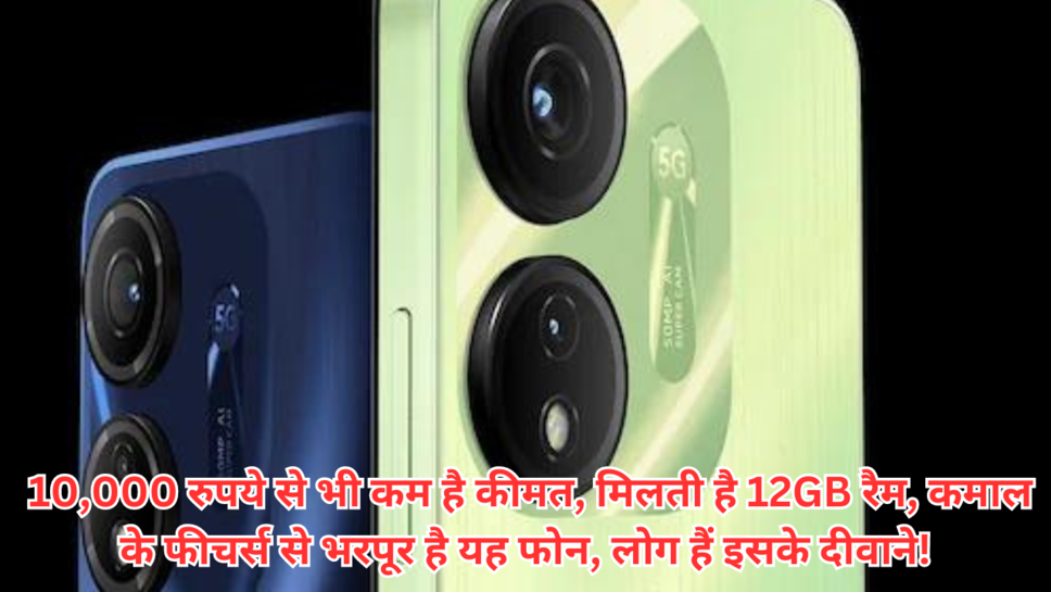  10,000 रुपये से भी कम है कीमत, मिलती है 12GB रैम, कमाल के फीचर्स से भरपूर है यह फोन, लोग हैं इसके दीवाने!