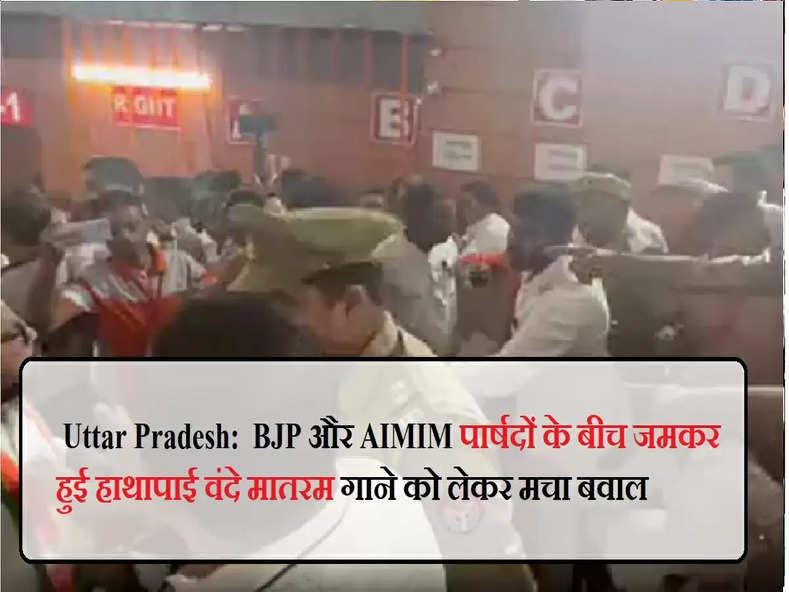  Uttar Pradesh:  BJP और AIMIM पार्षदों के बीच जमकर हुई हाथापाई वंदे मातरम गाने को लेकर मचा बवाल