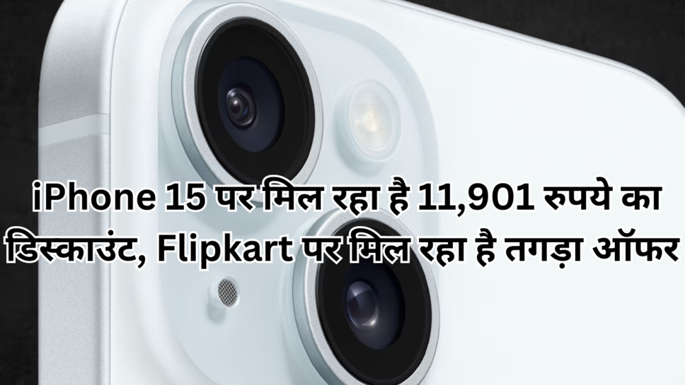  iPhone 15 पर मिल रहा है 11,901 रुपये का डिस्काउंट, Flipkart पर मिल रहा है तगड़ा ऑफर iPhone 15 पर मिल रहा है 11,901 रुपये का डिस्काउंट, Flipkart पर मिल रहा है तगड़ा ऑफर