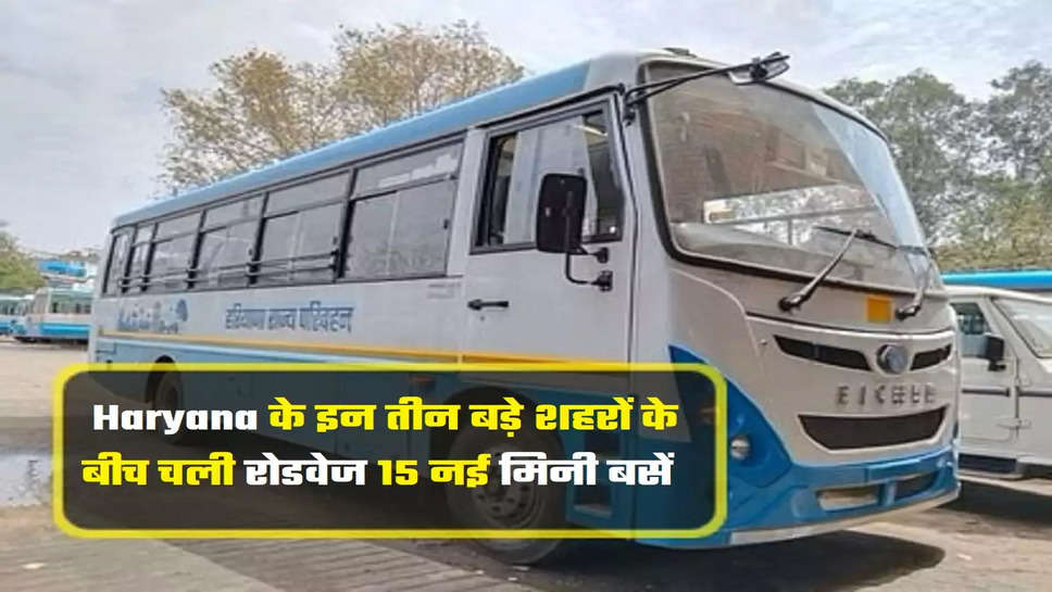 Haryana Roadways New Mini Buses: हरियाणा रोडवेज में सफर करने वाले यात्रियों के लिए खुशखबरी है। अब हरियाणा रोडवेज के बेड़े में मिनी बसें शामिल होने जा रही है। जिससे यात्रियों को सफर करने में कोई समस्या नहीं होगी। आपको बता दें कि यह मिनी बसे अलग अलग रूटों पर उतरने वाली है जिससे यात्रियों का सफर सुहाना तो होगा ही वहीं जल्दी अपने गंतव्य तक पहुंच सकते हैं।
