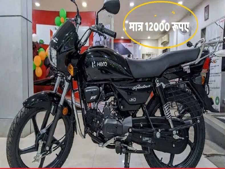 मात्र 12,000 रुपये में खरीदें हीरो की शानदार स्प्लेंडर बाइक, लुक और फीचर्स ने मचाई धूम