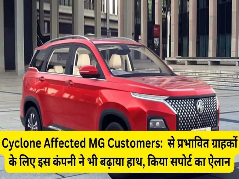 Cyclone Affected MG Customers:  से प्रभावित ग्राहकों के लिए इस कंपनी ने भी बढ़ाया हाथ, किया सपोर्ट का ऐलान
