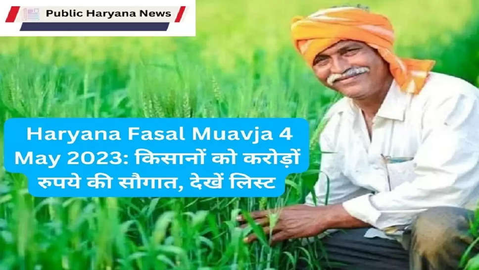  Haryana Fasal Muavja 4 May 2023: किसानों को करोड़ों रुपये की सौगात, देखें लिस्ट