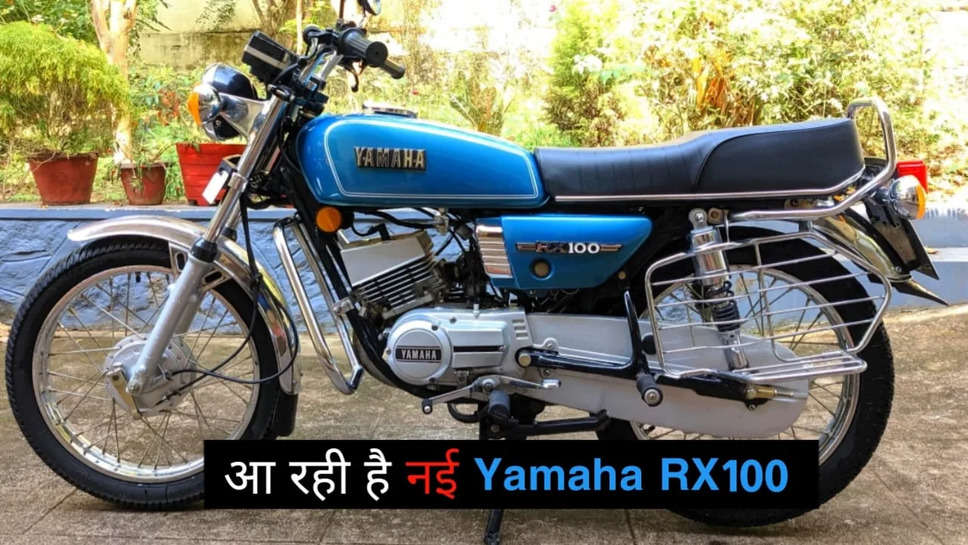लौट रही है Royal Enfield किलर नई Yamaha RX100, नए अवतार में मिलेगा ये सब
