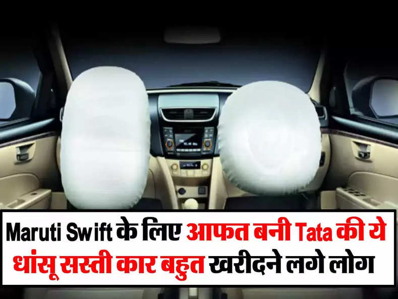 Maruti Swift के लिए आफत बनी Tata की ये धांसू सस्ती कार, बहुत खरीदने लगे लोग!