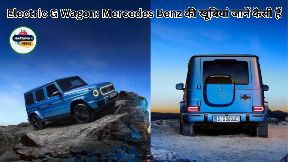 Electric G Wagon: Mercedes Benz की खूबियां जानें कैसी हैं 
