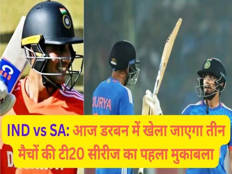 IND vs SA: आज डरबन में खेला जाएगा तीन मैचों की टी20 सीरीज का पहला मुकाबला
