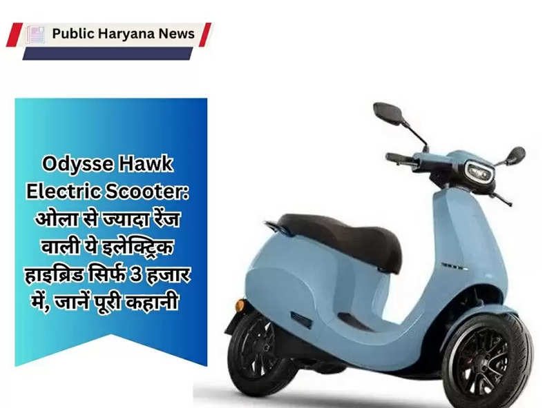 Odysse Hawk Electric Scooter: ओला से ज्यादा रेंज वाली ये इलेक्ट्रिक हाइब्रिड सिर्फ 3 हजार में, जानें पूरी कहानी 