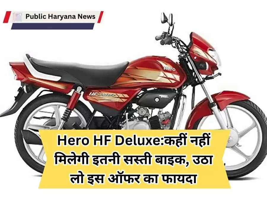 Hero HF Deluxe:कहीं नहीं मिलेगी इतनी सस्ती बाइक, उठा लो इस ऑफर का फायदा