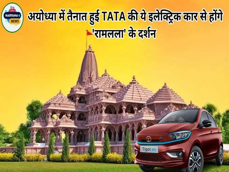  अयोध्या में तैनात हुई TATA की ये इलेक्ट्रिक कार से होंगे 'रामलला' के दर्शन