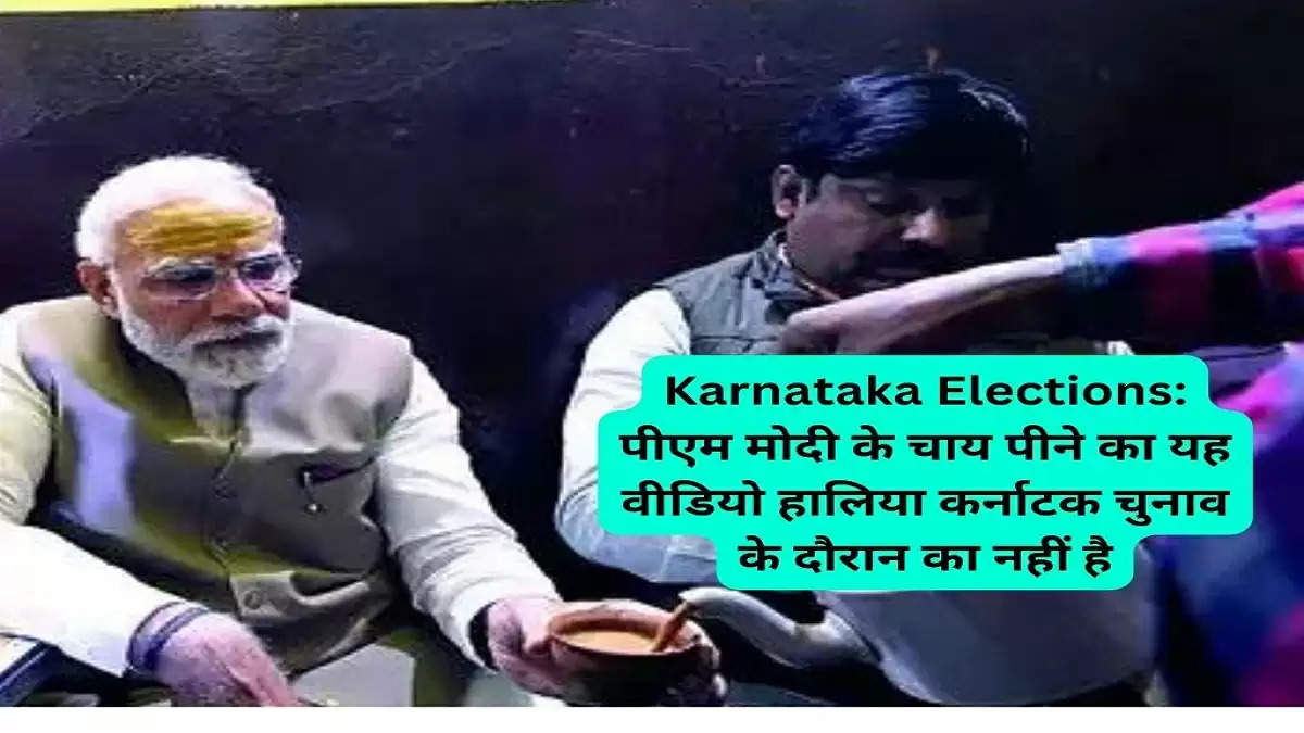 Karnataka Elections: पीएम मोदी के चाय पीने का यह वीडियो हालिया कर्नाटक चुनाव के दौरान का नहीं है