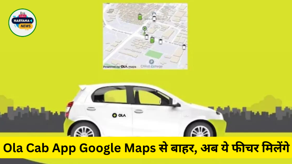  Ola Cab App Google Maps से बाहर, अब ये फीचर मिलेंगे