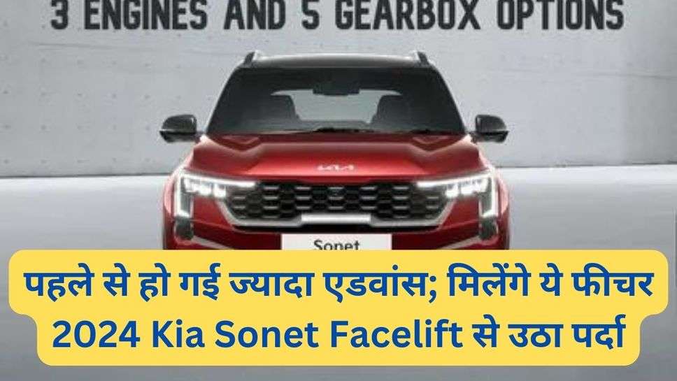 पहले से हो गई ज्यादा एडवांस; मिलेंगे ये फीचर 2024 Kia Sonet Facelift से उठा पर्दा