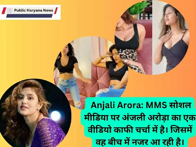  Anjali Arora: MMS  सोशल मीडिया पर अंजली अरोड़ा का एक वीडियो काफी चर्चा में है। जिसमें वह बीच में नजर आ रही है।