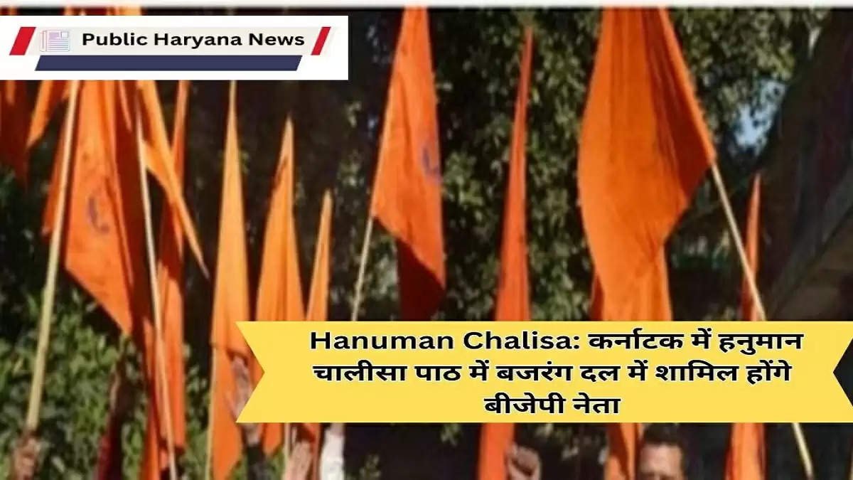  Hanuman Chalisa: कर्नाटक में हनुमान चालीसा पाठ में बजरंग दल में शामिल होंगे बीजेपी नेता