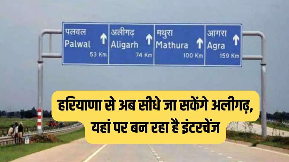 अलीगढ़ रोड पर पेलक गांव के करीब 8 एकड़ में इंटरचेंज का काम बनने वाला दिसंबर 2023 तक पूरा करने का लक्ष्य है।  इंटरचेंज बनने के बाद गुरुग्राम, मानेसर, जयपुर हाईवे से उत्तर प्रदेश जाने वाले वाहन पलवल शहर में प्रवेश नहीं करेंगे।  इससे जिले के बैसलात किसान के आसपास के लोगों को केजीपी पर आने के लिए पलवल नहीं आना पड़ेगा।   दिल्ली बाइपास के रूप में पलवल से सर्पिल-सोनीपत तक 135 किलोमीटर लंबा इस्टर्न पेरिफेरल एक्सप्रेस वे (KGP) बनाया गया है।  11 हजार करोड़ रुपये की लागत से बने इस एक्सप्रेस का 27 मई 2018 को यूपी के बागपत से शुरू किया गया।  28 अप्रैल 2017 को केंद्रीय सड़क परिवहन मंत्री नितिन गडकरी ने हेलीकॉप्टर से केकेजीपी का निरीक्षण किया।   इस दौरान पलवल के कटेसरा गांव के करीब केजीपी पर कार्यक्रम हुआ।  कार्यक्रम में नितिन गडकरी ने एक्सप्रेस के बारे में जानकारी दी।  कार्यक्रम में पूर्व मंत्री करण सिंह दलाल ने पलवल-अलीगढ़ रोड पर इंटरचेंज बनाने की मांग की।  सरकार ने एक समिति की स्थापना की, जिसमें पूर्व मंत्री करण सिंह दलाल भी शामिल हुए।   कमेटी ने अपनी रिपोर्ट में इंटरचेंज बनाने को हरी झंडी दिखाई।  एनएचएआई ने 12 अक्टूबर 2018 को डीसी को पत्र जारी कर केजीपी को अलीगढ़ से जोड़ने के लिए जमीन अधिगृहीत करने के निर्देश दिए।  निर्देशों के अनुसार, अलीगढ़ में सड़क के किनारे बसे पेलक व सिहौल गांव की करीब 8 एकड़ जमीन अधिगृहित की जानी थी।   जिसके लिए संबंधित कानून और लोक पटवारी को जिम्मेदारी सौंपी गई है,  लेकिन अधिकारियों ने जमीन का अधिग्रहण कर काम शुरू करने में करीब 4 साल का समय लगा दिया।  इंटरचेंज बनने से पलवल जिले को काफी फायदा मिलेगा।  राजस्थान, जयपुर हाईवे, गुरुग्राम व मानेसर आईएमटी से आने वाले बड़े व्यवसायिक वाहन पलवल शहर के बीच से होकर अलीगढ़ रोड होते हुए उत्तर प्रदेश की सीमा में प्रवेश करते हैं।  यदि अलीगढ़ रोड पर इंटरचेंज दिया जाता है तो बड़े वाहन केएमपी से केजीपी के रास्ते अलीगढ़ रोड पर चले जाएं  और शहर को जाम से मुक्ति मिलेगी। इससे शहर में कुल का स्तर भी कम होगा।