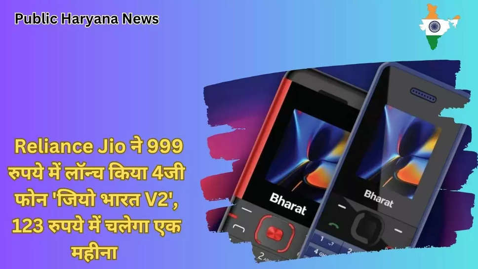  Reliance Jio ने 999 रुपये में लॉन्च किया 4जी फोन 'जियो भारत V2', 123 रुपये में चलेगा एक महीना 