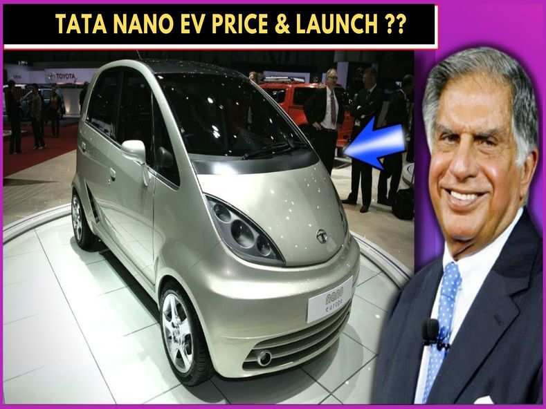 Tata Nano Ev इस दिन हो सकती है लॉन्च! जानें डिटेल से जुड़ी सारी जानकारी 