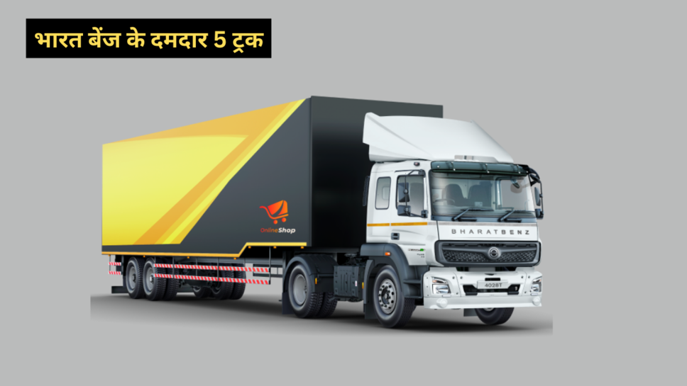  भारत बेंज के शानदार पांच ट्रक—विशेष रूप से आपके लिए! देखें मूल्य और विशेषता