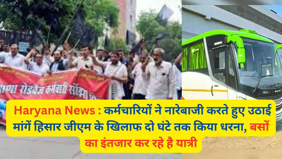  Haryana News : कर्मचारियों ने नारेबाजी करते हुए उठाई मांगें हिसार जीएम के खिलाफ दो घंटे तक किया धरना, बसों का इंतजार कर रहे है यात्री