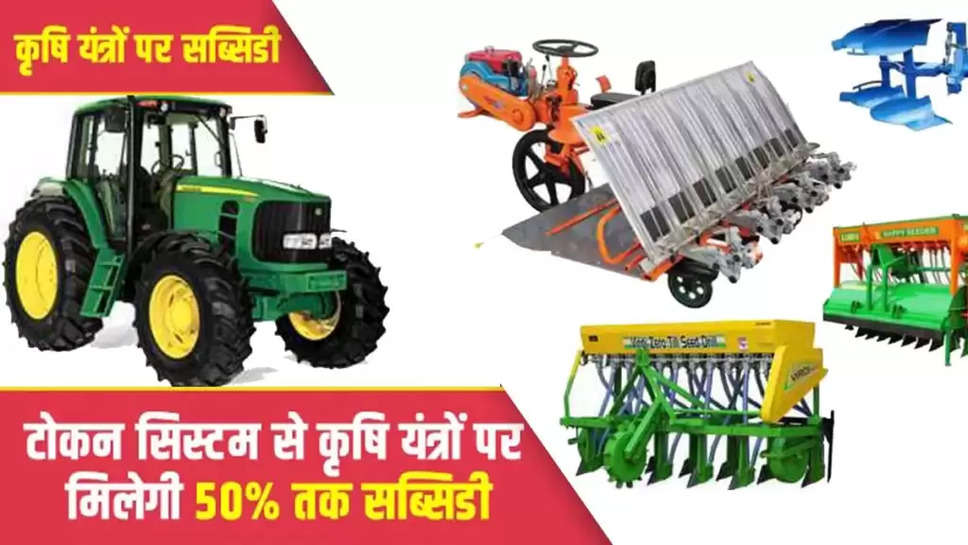  इसी कड़ी में मध्य प्रदेश सरकार ने किसानों को खेती की मशीनों पर बंपर सब्सिडी देने का फैसला किया है.  सरकार की ओर से ई-कृषि यंत्र अनुदान स्कीम के तहत किसानों को खेती की मशीनों पर 30 से 50 प्रतिशत की सब्सिडी दी जा रही है.   सरकार के नोटिफिकेशन के मुताबिर पात्र किसानों का चयन लॉटरी के माध्यम से किया जाएगा.   मध्य प्रदेश सरकार किसानों को ई-कृषि यंत्र अनुदान के तहत किसानों को सब्सिडी देती है.   यह इस अनुदान के लिए पहले सरकार रजिस्ट्रेशन के माध्यम से पात्र किसानों का चयन करेगी.   उसके बाद लॉटरी के तहत किसानों कृषि यंत्र मुहैया कराया जाएगा.   कृषि यंत्रों पर सब्सिडी हासिल करने के लिए किसानों को मध्य प्रदेश सरकार की किसान कल्याण तथा कृषि विकास विभाग की वेबसाइट पर जाकर आवेदन करना होगा.   किसानों को सुपर स्ट्रा मैनेजमेंट सिस्टम, हैप्पी सीडर, सुपर सीडर, जीरो टिल सीड कम फर्टिलाइजर ड्रिल, श्रव मास्टर, पैडी स्ट्रॉ चॉपर, श्रेडर, मल्चर, रोटरी स्लेशर, हाइड्रोलिक प्लाऊ, बेलिंग मशीन, क्रॉप रीपर, स्ट्रॉ रेक और रीपर कम बाइंडर जैसी मशीनों पर अनुदान दिया जाएगा.  ई-कृषि यंत्र अनुदान स्कीम के तहत किसानों को खेती की मशीनों पर 30 से 50 प्रतिशत की सब्सिडी दी जा रही है.   अगर रुपये की बात करें तो मध्य प्रदेश सरकार प्रत्येक कृषि यंत्रों पर तकरीबन 40 से 60 हजार तक का अनुदान दे रही है.  आपको बता दें कृषि यंत्र के आने से खेती में किसानों के समय की बचत हो रही है.    इसके किसानों की लागत में भी कमी आई, जिसके चलते किसानों के मुनाफे में भी इजाफा हुआ है.