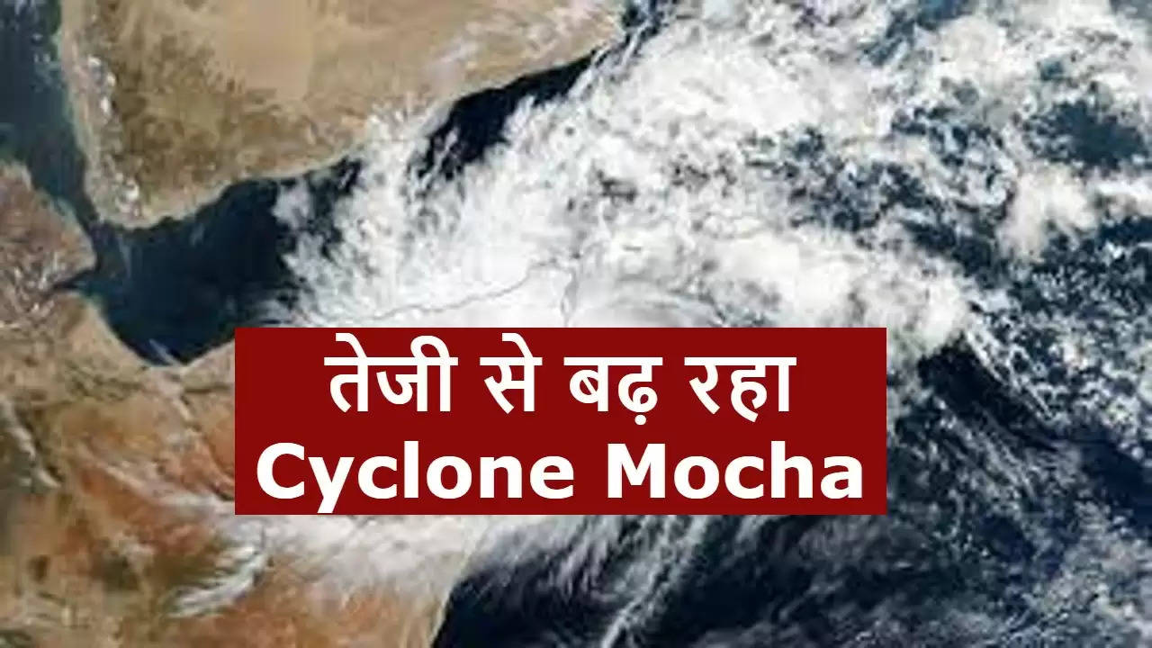 Cyclone Mocha Latest Update: जानिए कब और कहां होगा चक्रवाती तूफान मोका का लैंडफॉल, इन राज्यों में अगले 2 दिन अलर्ट