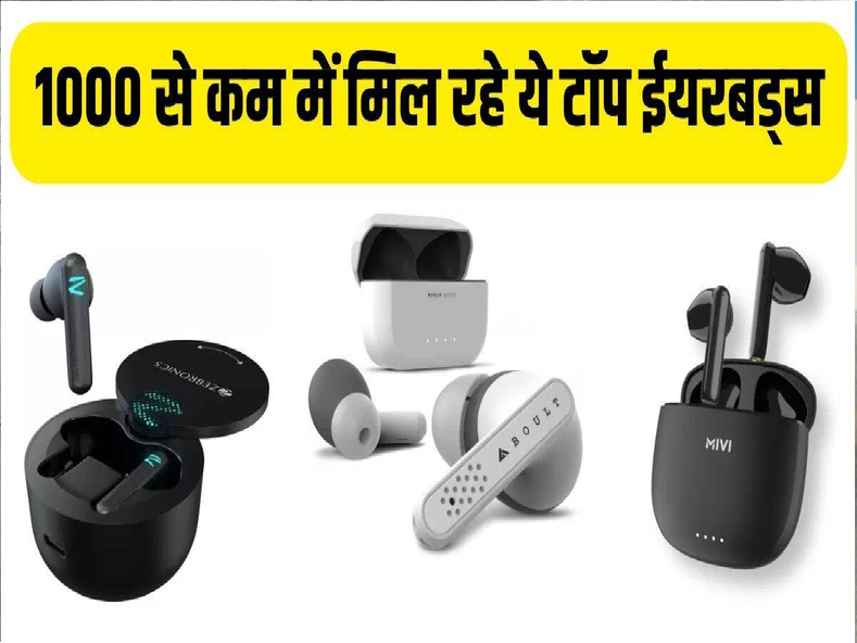 अब 1000 रुपये के अंदर खरीदें ये धांसू Earbuds, बेहतरीन ऑडियो के साथ मिलेंगे जबरदस्त फीचर