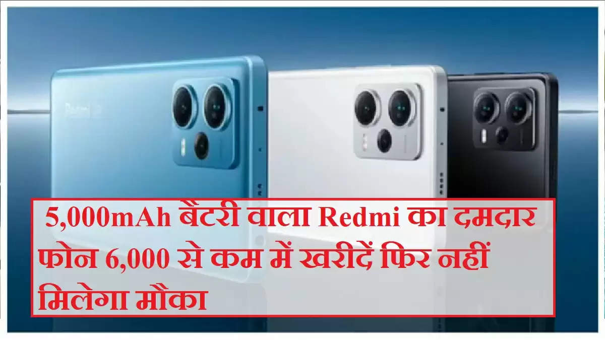  5,000mAh बैटरी वाला Redmi का दमदार फोन 6,000 से कम में खरीदें फिर नहीं मिलेगा मौका