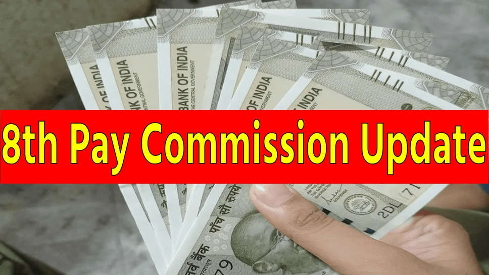 8th Pay Commission: 8वें वेतन आयोग को लेकर आई गुड न्यूज, केंद्रीय कर्मचारियों की सैलरी में होगा बंपर इजाफा!