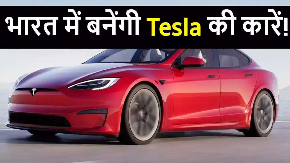 Tesla in India: Elon Musk ने कंफर्म कर दी टेस्‍ला की भारत में एंट्री, कहा - इसी महीने के अंत तक...