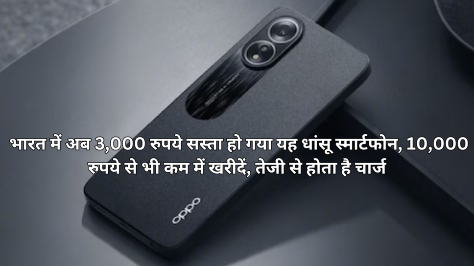  भारत में अब 3,000 रुपये सस्ता हो गया यह धांसू स्मार्टफोन, 10,000 रुपये से भी कम में खरीदें, तेजी से होता है चार्ज