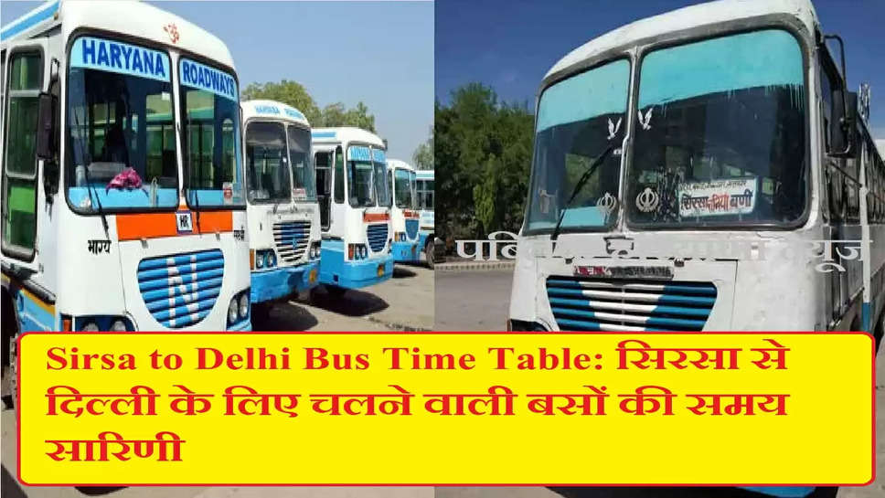 Sirsa to Delhi Bus Time Table: सिरसा से दिल्ली के लिए चलने वाली बसों की समय सारिणी