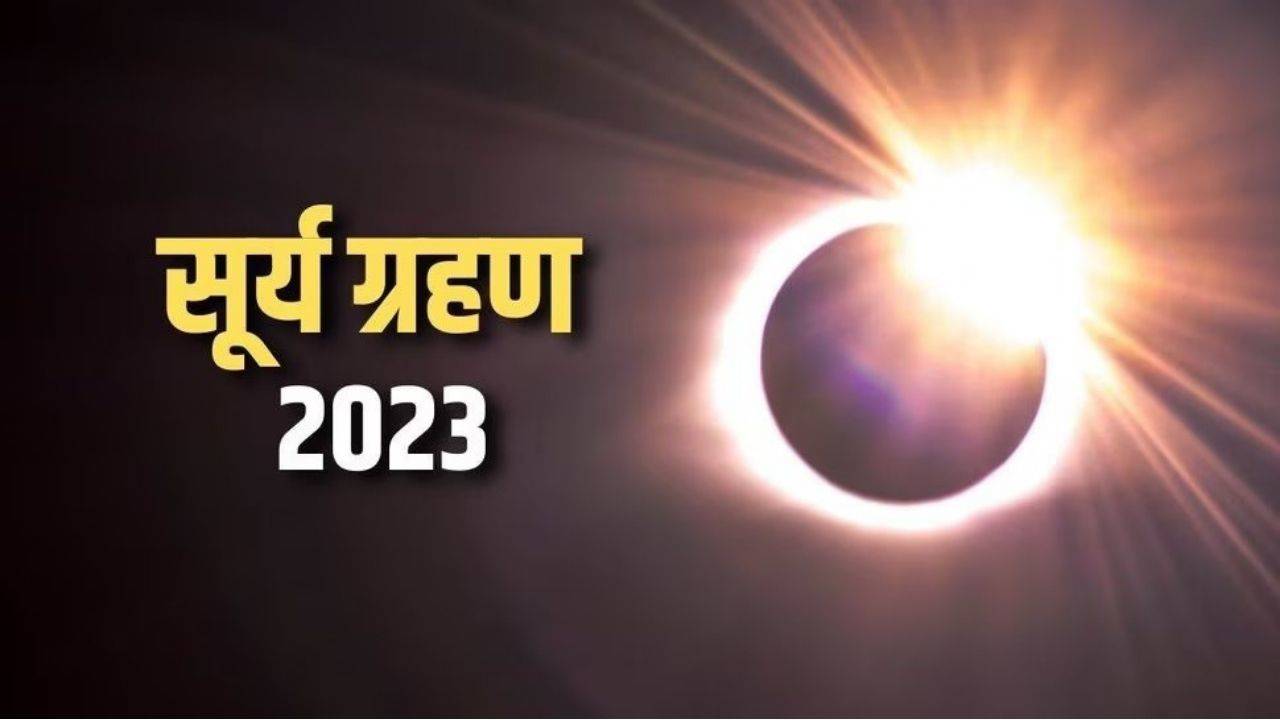 Solar Eclipse 2023: साल का पहला सूर्य ग्रहण इन राशियों के लिए होगा भयानक,  देखें कही आपकी राशि तो नही है शामिल
